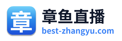 章鱼直播